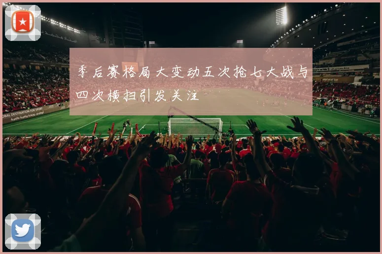 季后赛格局大变动五次抢七大战与四次横扫引发关注