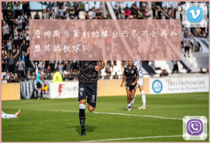 詹姆斯与莱利的缘分已尽不会再加盟其执教球队