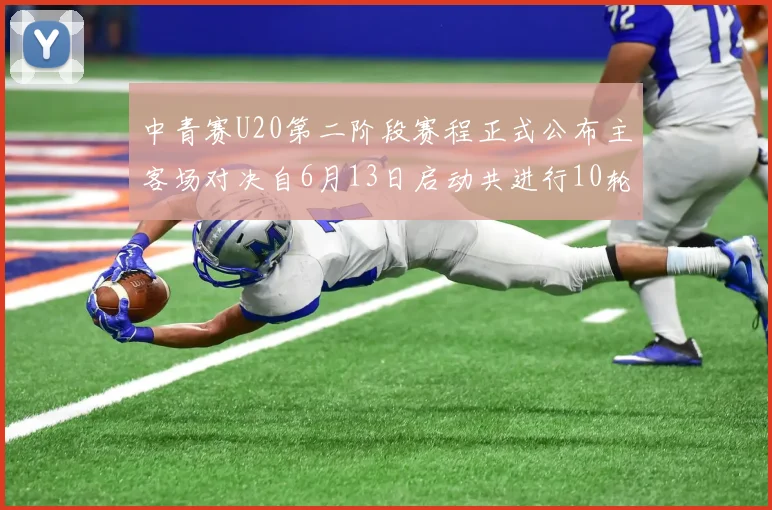 中青赛U20第二阶段赛程正式公布主客场对决自6月13日启动共进行10轮较量