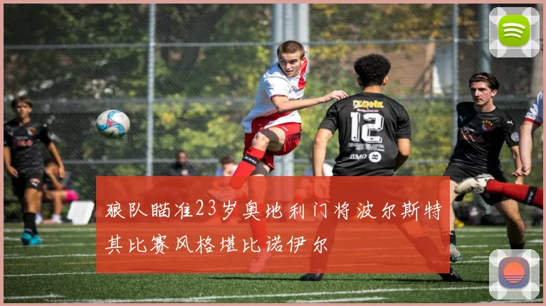 狼队瞄准23岁奥地利门将波尔斯特其比赛风格堪比诺伊尔
