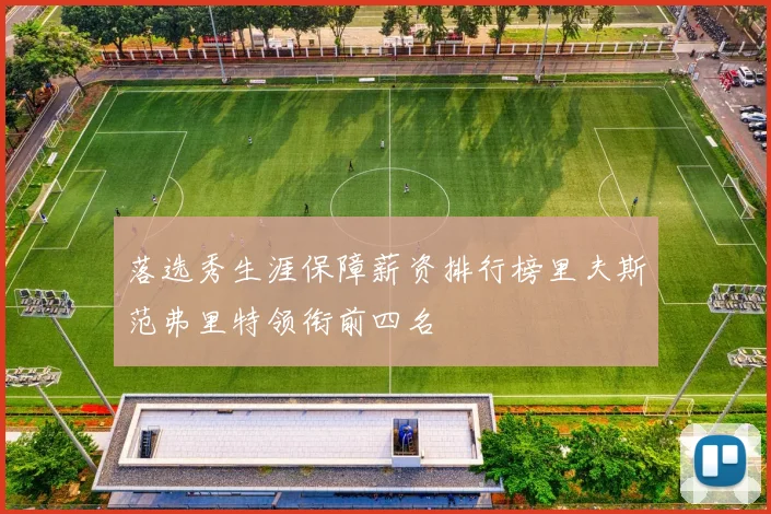 落选秀生涯保障薪资排行榜里夫斯范弗里特领衔前四名
