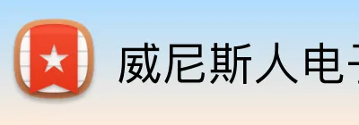 威尼斯人电子娱乐 Logo